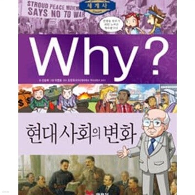 Why? (와이?) 초등과학학습만화 1~59권 + 초등역사학습만화 한국사 24권 + 세계사 17권 + 인문고전학습만화 6권+사람편 14권+인문사회편 22권 총142권