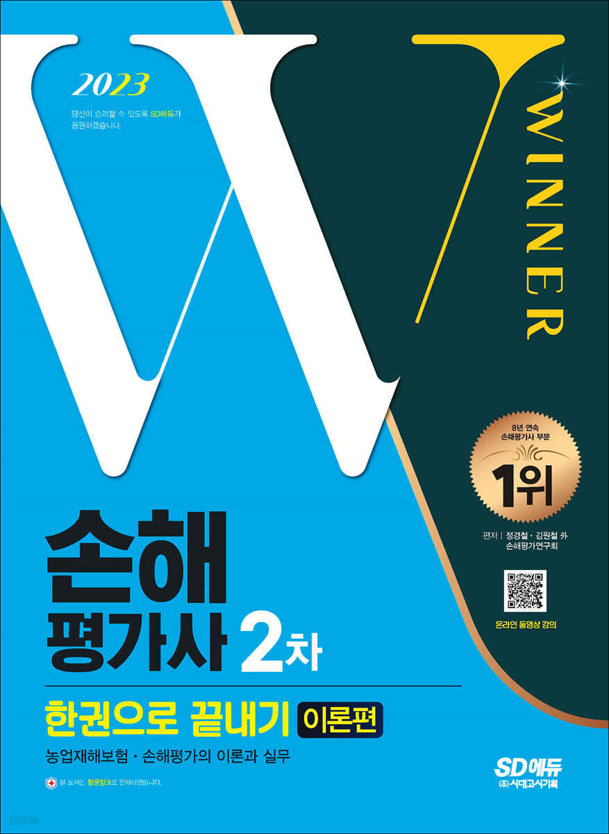 2023 SD에듀 손해평가사 2차 한권으로 끝내기 [이론편]