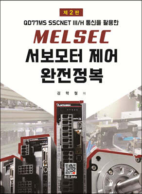 MELSEC 서보모터제어 완전정복