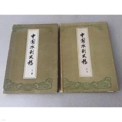 中國水利史稿 (상하 전2권, 중문간체, 1989 초판) 중국수리사고