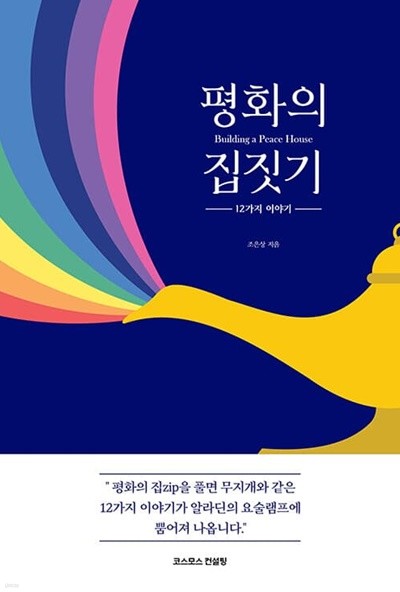 평화의 집짓기 