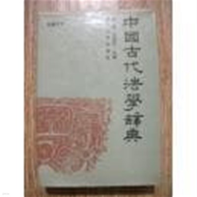 中國古代法學辭典 (중문간체, 1989 초판) 중국고대법학사전