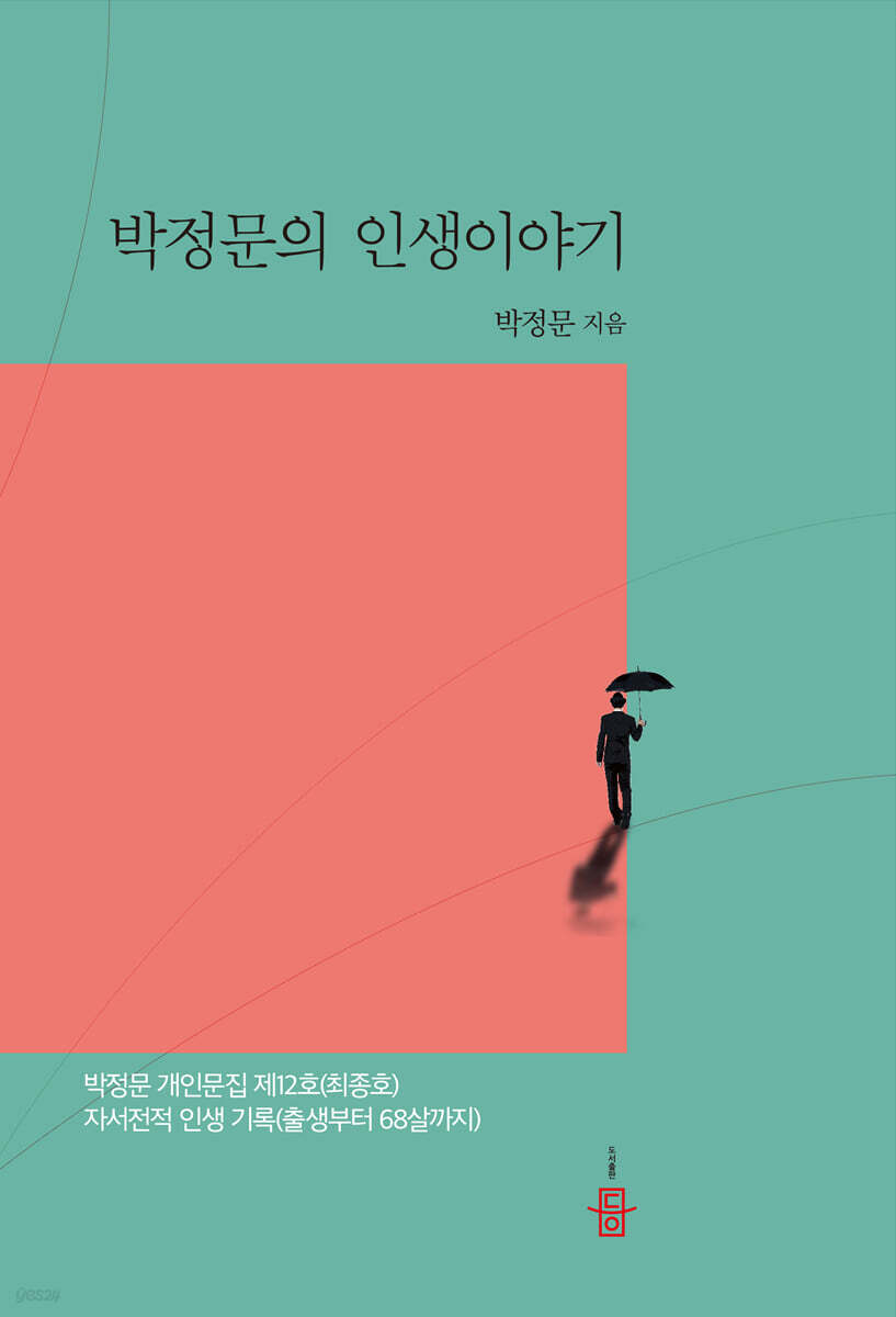 박정문의 인생이야기