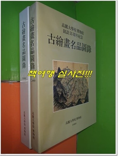 고회화명품도록(古繪畵名品圖錄) 고려대박물관 창설 55주년기념도록 <1989년 초판>