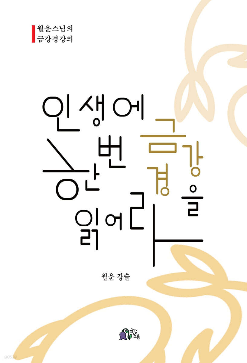 인생에 한번 금강경을 읽어라