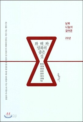 화해와 평화의 좁은 길