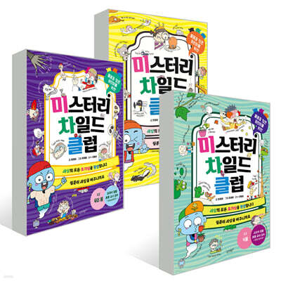 미스터리 차일드 클럽 1~3권 세트