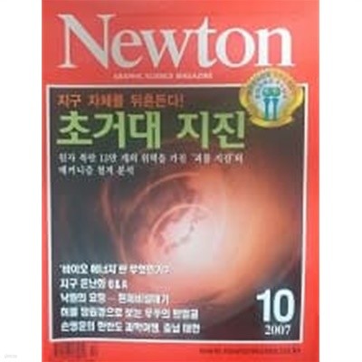 Newton 2007년 10월호
