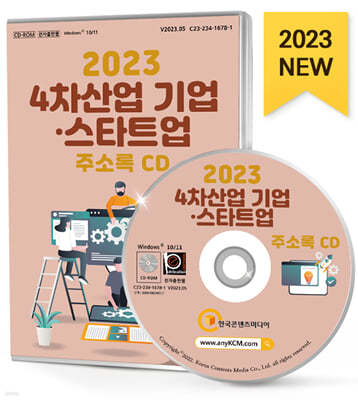 2023 4차산업 기업·스타트업 주소록 CD