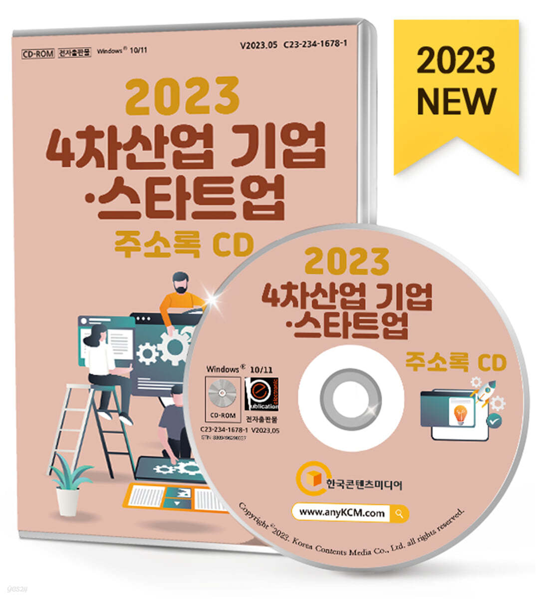 2023 4차산업 기업·스타트업 주소록 CD