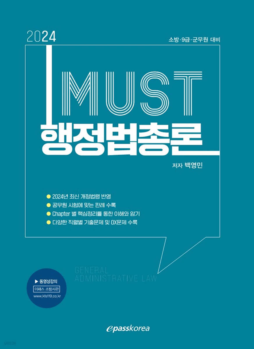 2024 MUST 행정법총론