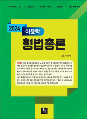 2024 이윤탁 형법총론