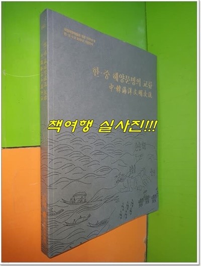 한·중 해양문명의 교류 (국립해양박물관 개관 10주년 및 한·중수교 30주년 기념전시)