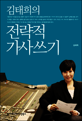 김태희의 전략적 가사 쓰기
