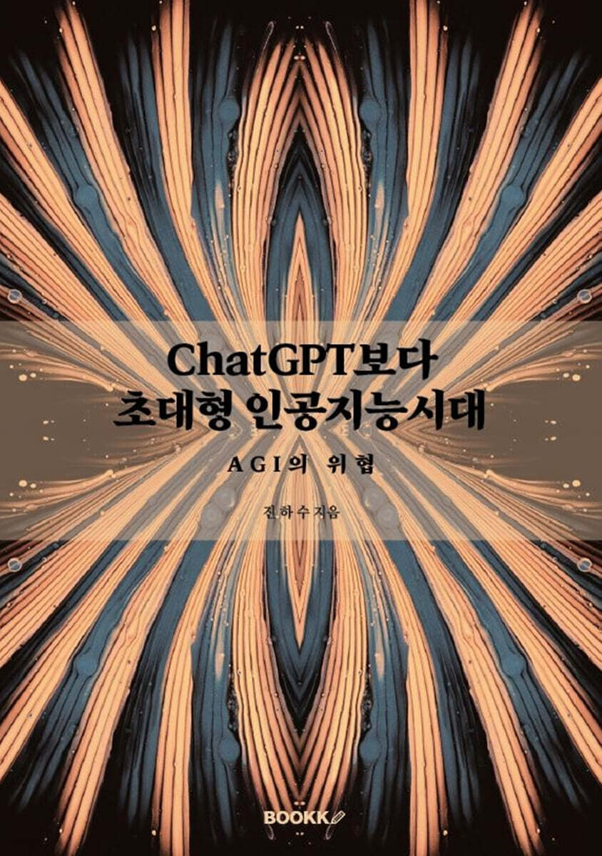 ChatGPT보다 초대형  인공지능시대 - AGI의 위협