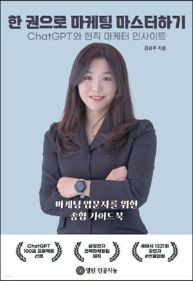 한 권으로 마케팅 마스터하기 : ChatGPT와 현직 마케터 인사이트