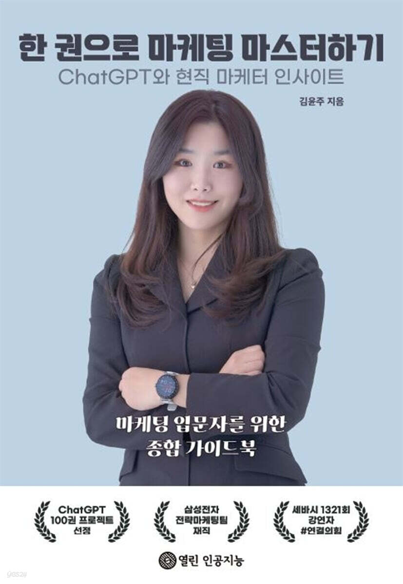 한 권으로 마케팅 마스터하기 : ChatGPT와 현직 마케터 인사이트 - 예스24