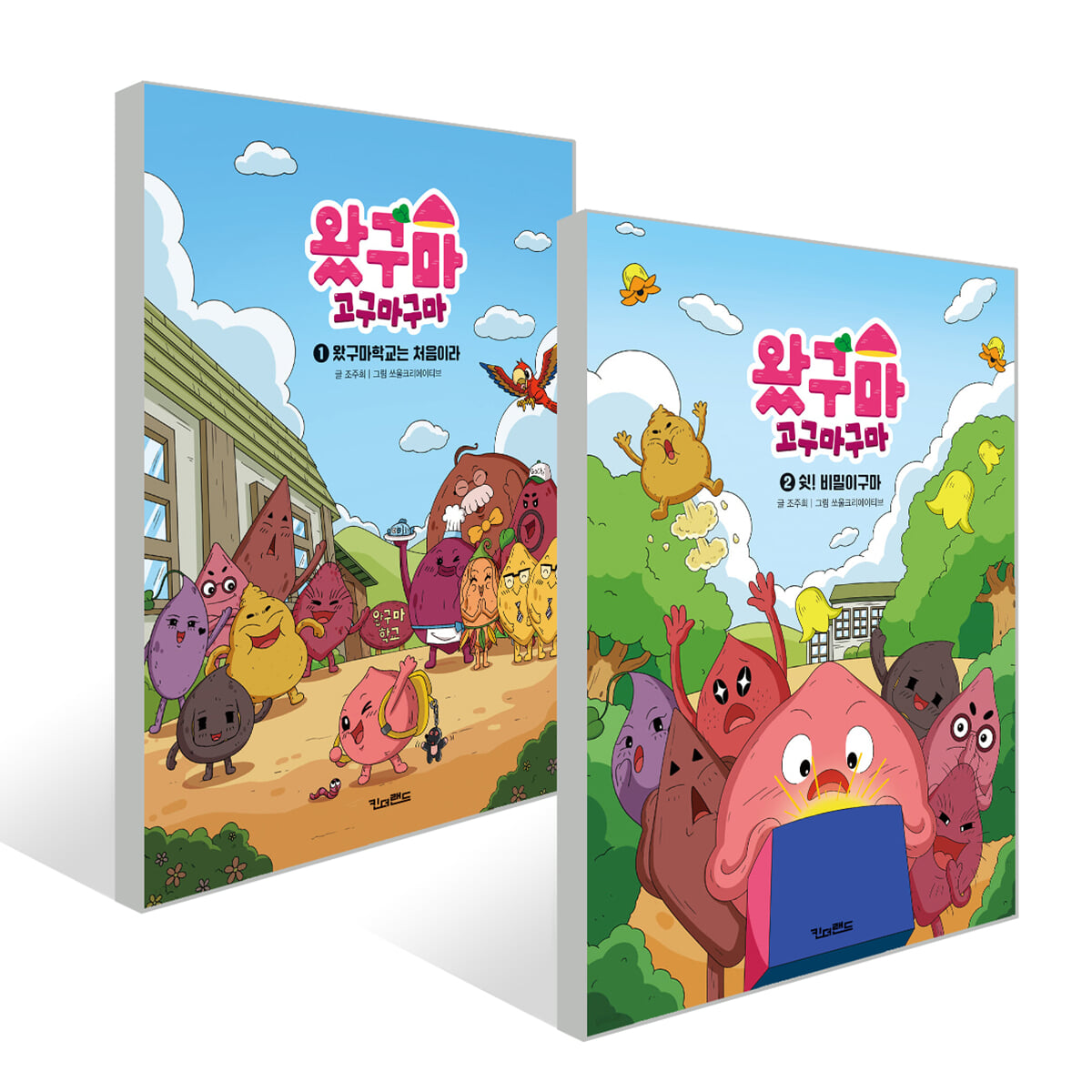 왔구마 고구마구마 1~2권 세트
