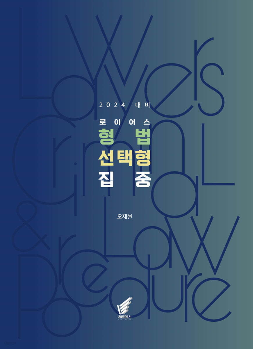 2024 로이어스 형법 선택형 집중