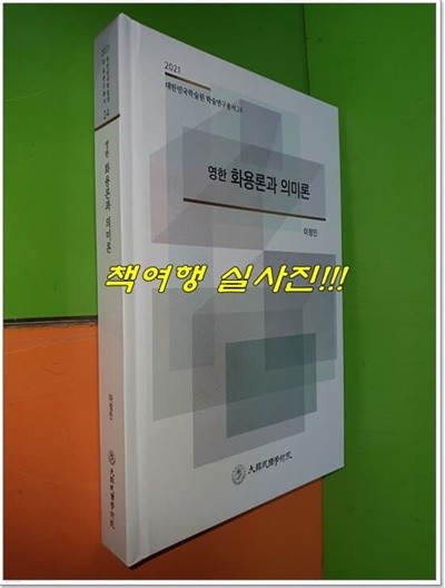 영한 화용론과 의미론 (2021 대한민국학술원 학술연구총서24)