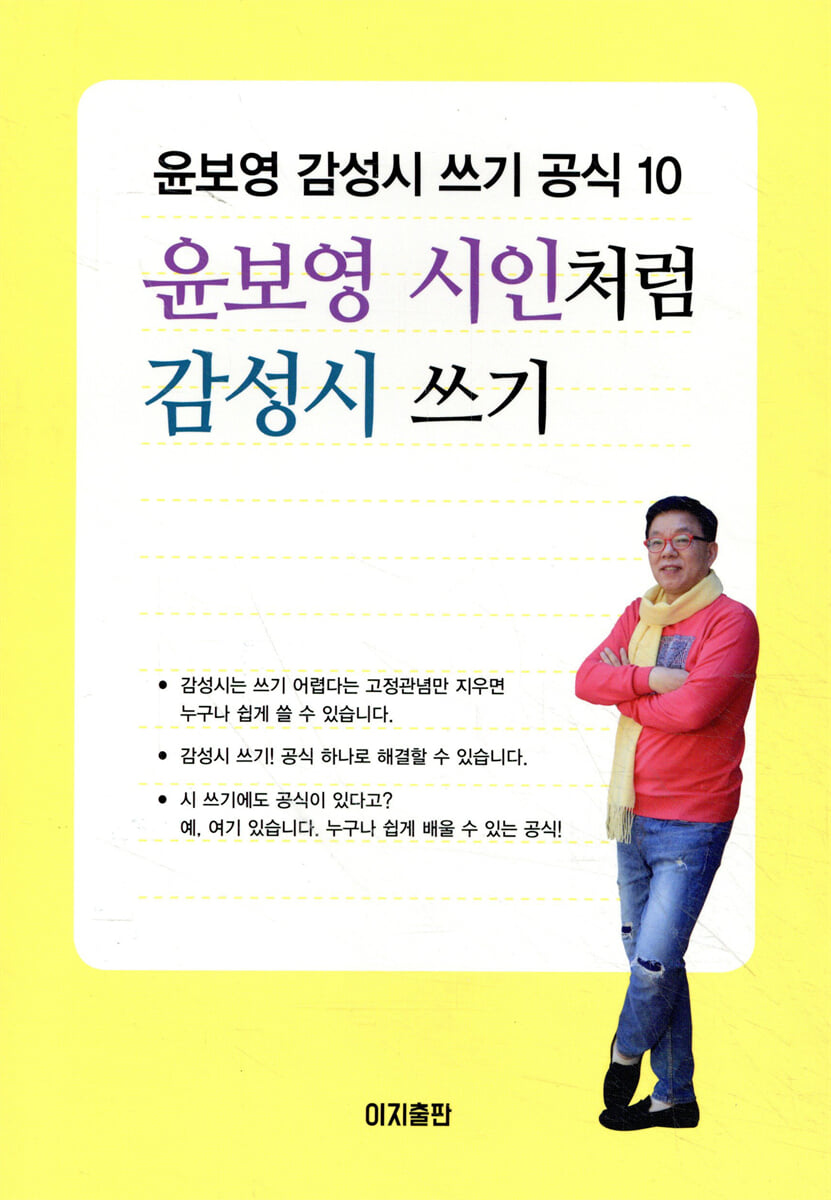 윤보영 시인처럼 감성시 쓰기