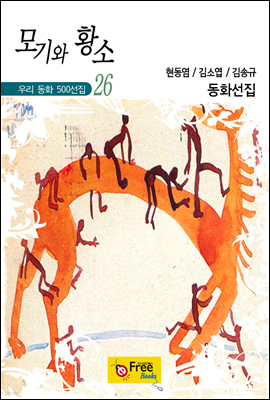 모기와 황소 - 우리 동화 500선집 26