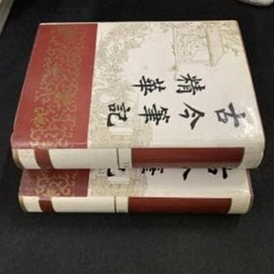 古今筆記精華 (상하 전2책, 순한문본, 1991 초판) 고금필기정화