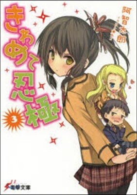 きわめて忍極(3)