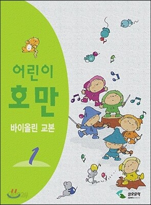 어린이 호만 바이올린 교본 1