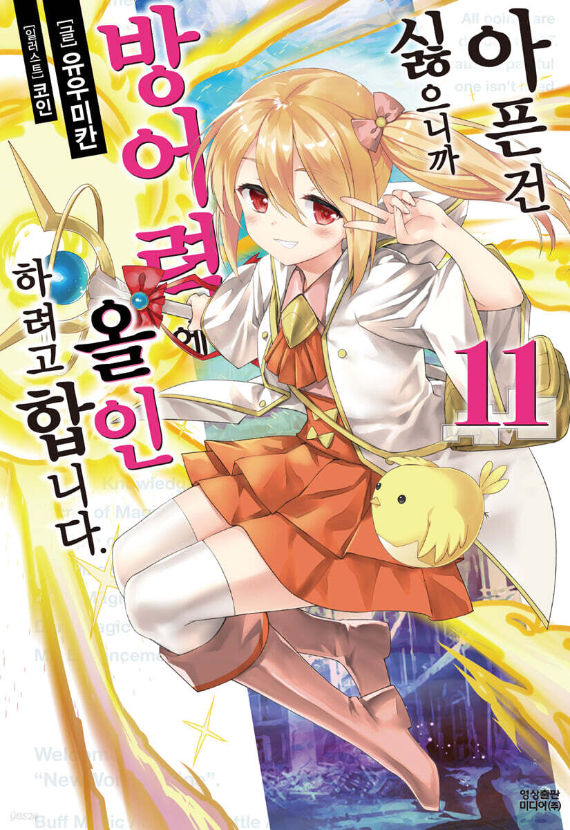 아픈 건 싫으니까 방어력에 올인하려고 합니다. 11 | 유우미칸 | 영상출판미디어 - 예스24