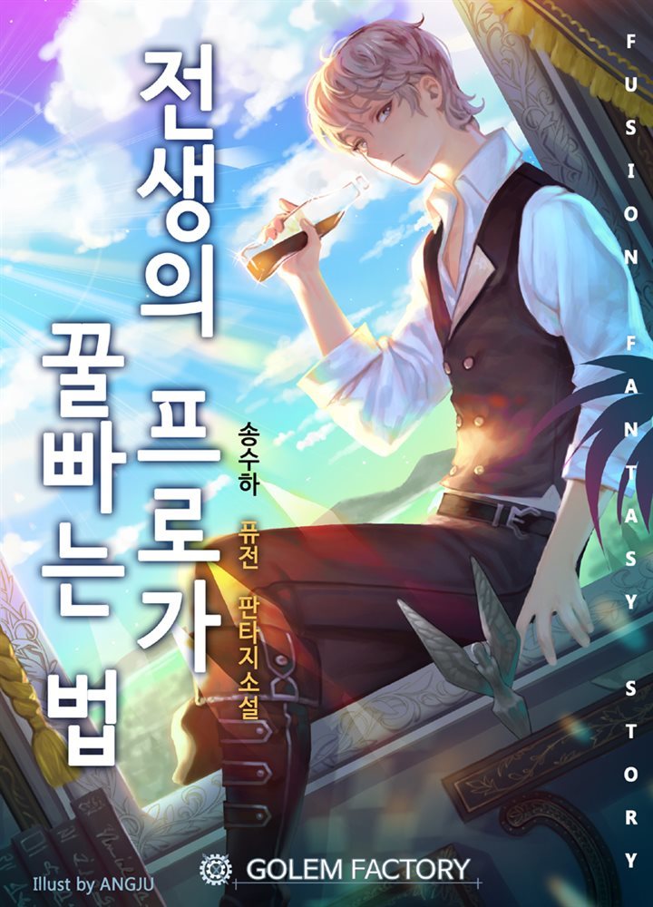 [대여] 전생의 프로가 꿀빠는 법 11권