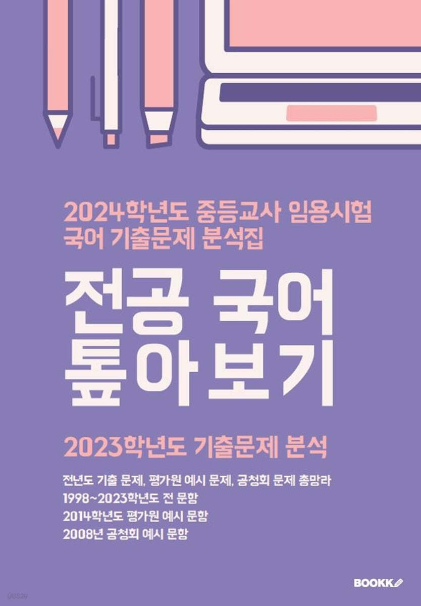 2024 중등교사 임용시험 국어 기출문제 분석집 전공 국어 톺아보기