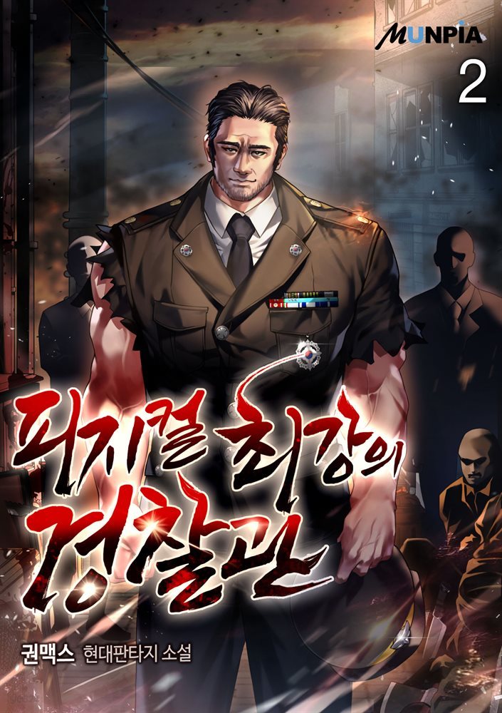 [대여] 피지컬 최강의 경찰관 2권