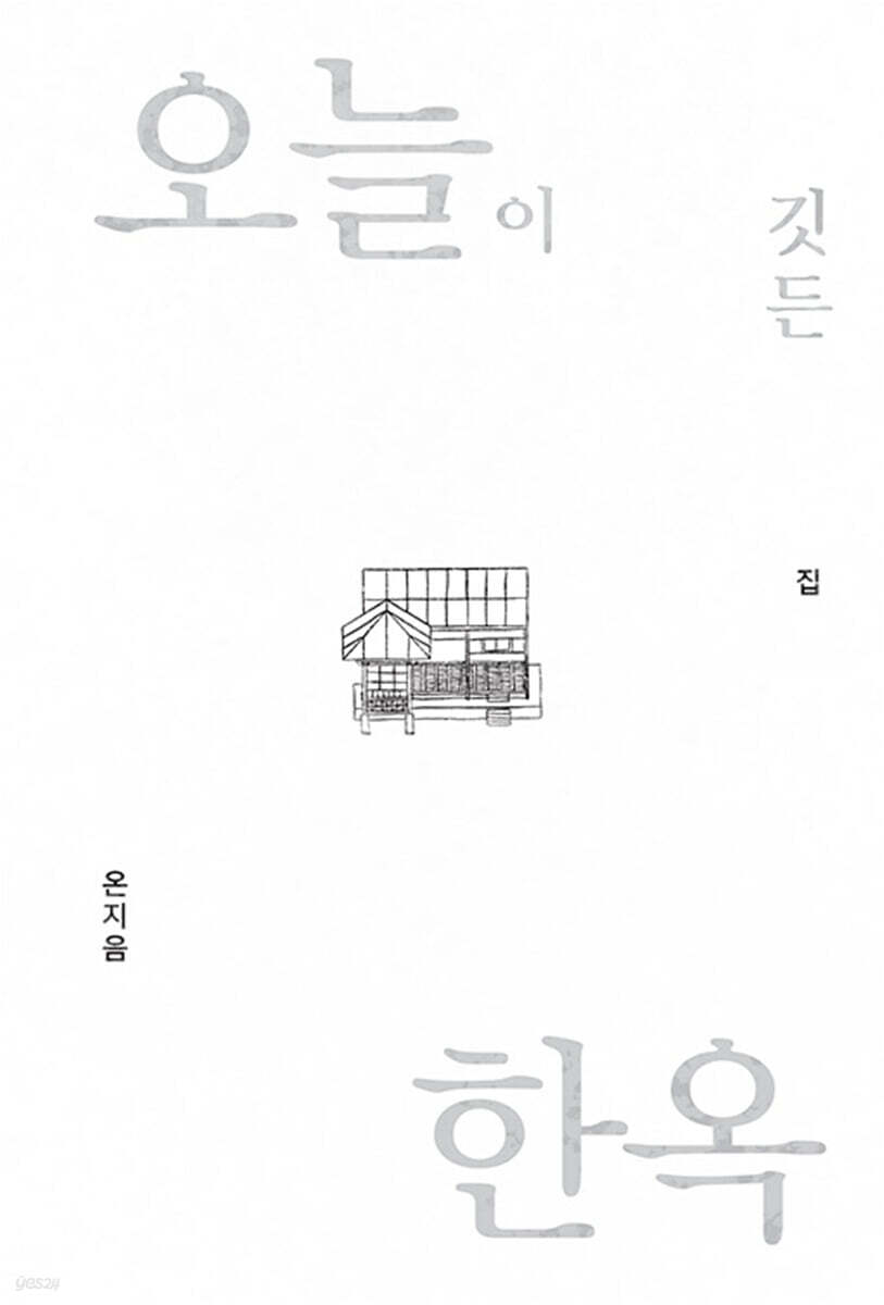 오늘이 깃든 한옥