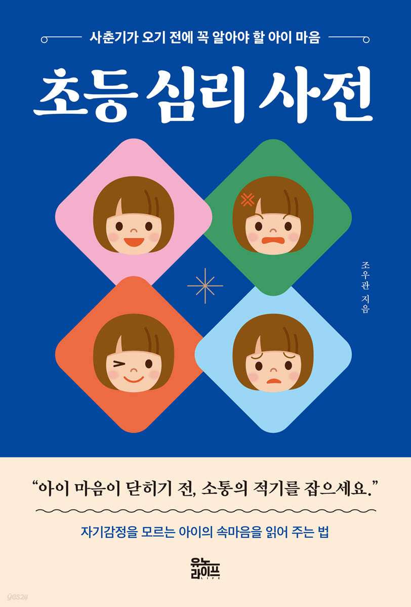 초등 심리 사전