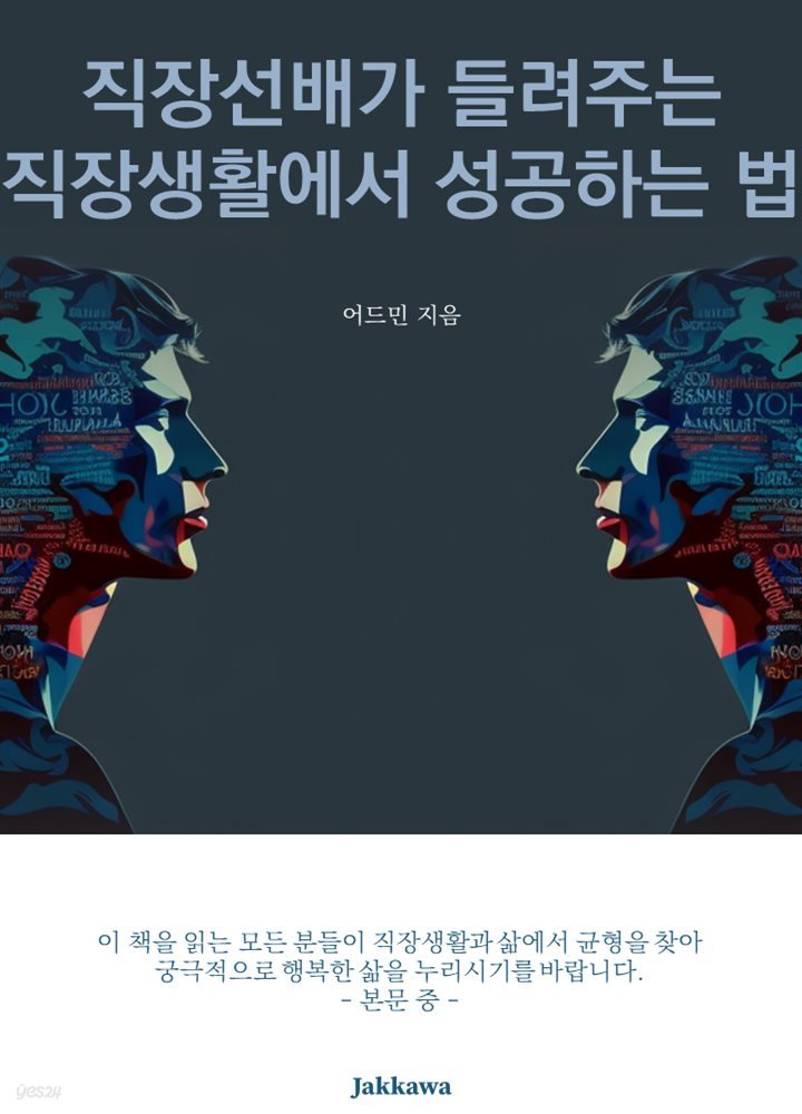 직장선배가 들려주는 직장생활에서 성공하는 법