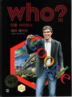 Who? 인물 사이언스 래리 페이지