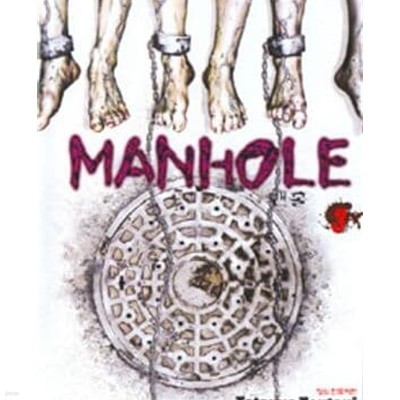 MANHOLE 맨홀 1-3완결