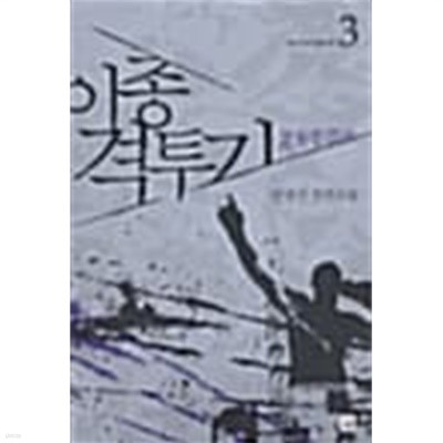 이종 격투기 1-3 완  === 책천지 ===