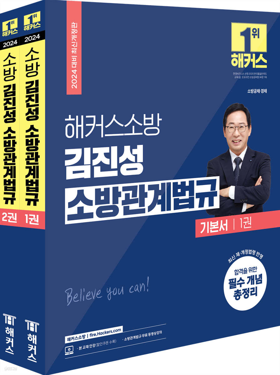 2024 해커스소방 김진성 소방관계법규 기본서