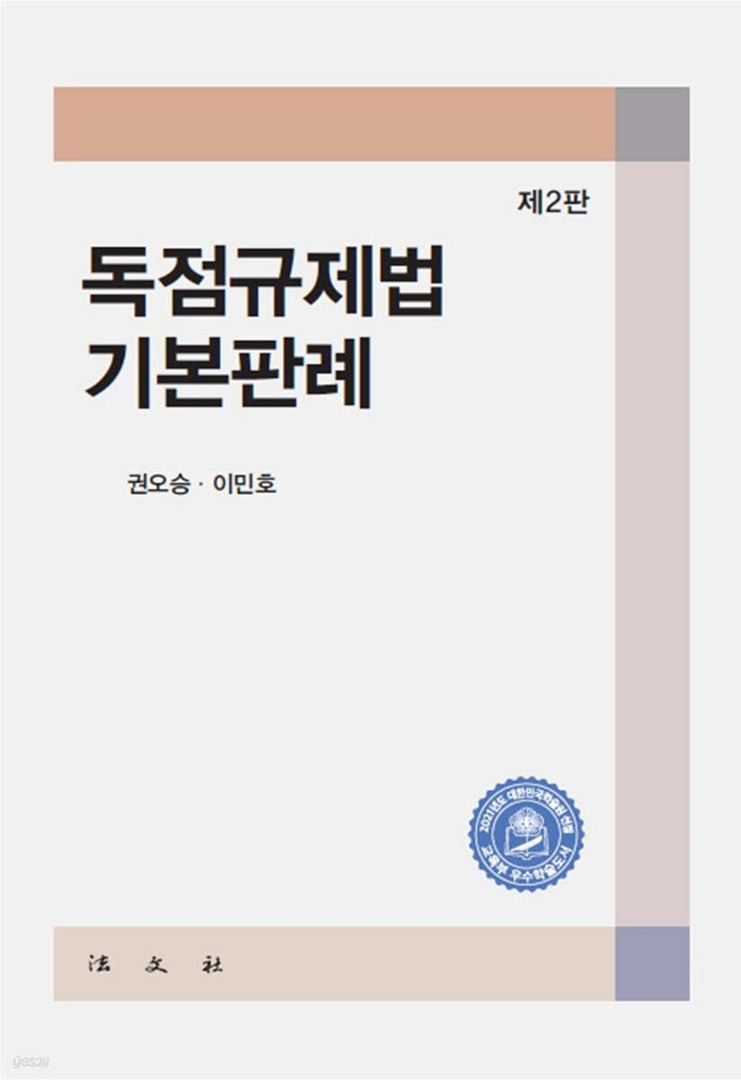 독점규제법 기본판례