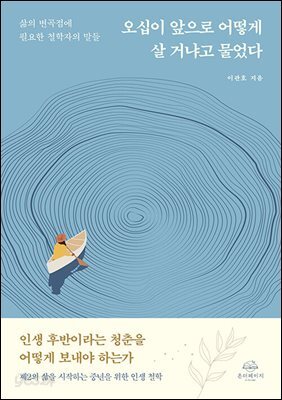 오십이 앞으로 어떻게 살 거냐고 물었다