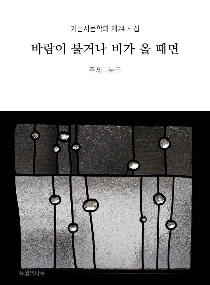 바람이 불거나 비가 올 때면