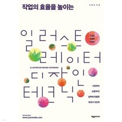 일러스트레이터 디자인 테크닉 (CS4/CS5/CS6)