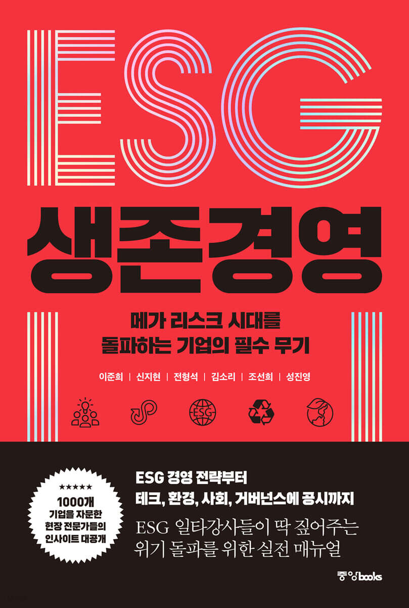 ESG 생존경영