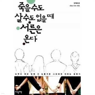 죽을 수도 살 수도 없을 때 서른은 온다