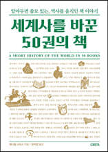 세계사를 바꾼 50권의 책