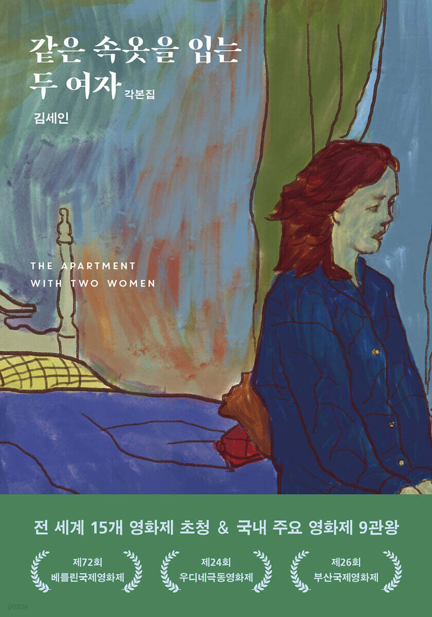 같은 속옷을 입는 두 여자 각본집