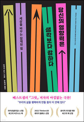 당신의 영향력은 생각보다 강하다