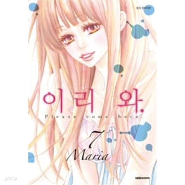 [중고샵] 이리 와 1~7 완 // 양호 === 책천지 === - 예스24 [중고샵]이리 와 1~7 완  //  양호  === 책천지 === - 예스24